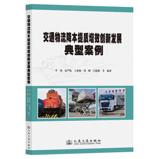 交通物流降本提质增效创新发展典型案例 商品图0