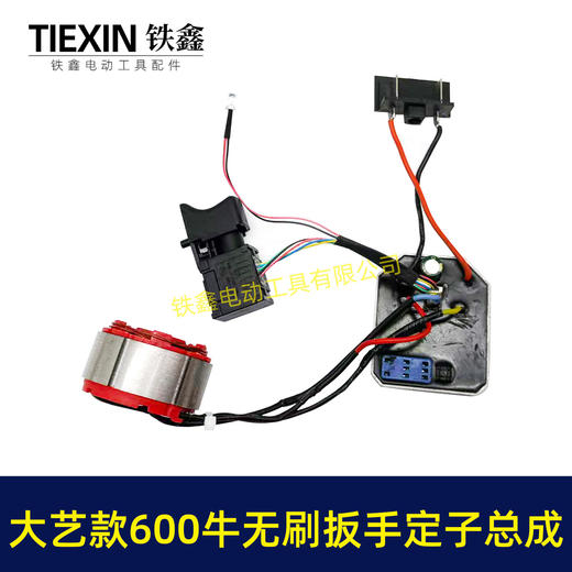 【货号00216】500/600牛无刷锂电扳手电机总成5220定子线圈开关控制板大艺插脚500牛定子总成 商品图1
