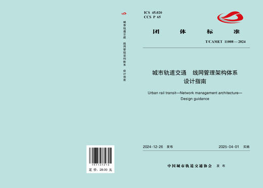 7213城市轨道交通  线网管理架构体系   设计指南(T/CAMET 11008—2024) 商品图1