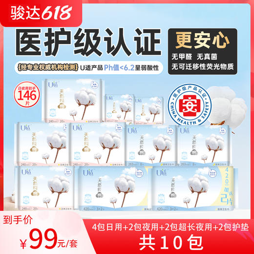 U适医护级卫生巾日用夜用护垫套装10包146片 商品图0