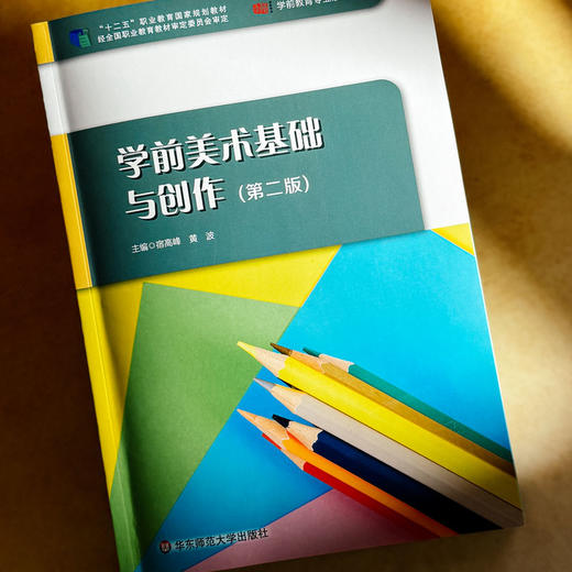 学前美术基础与创作 第二版 宿高峰 黄波 学前教育专业教材 商品图4
