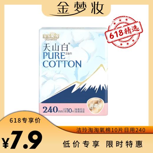 洁玲淘淘氧棉10片日用240mm 商品图1