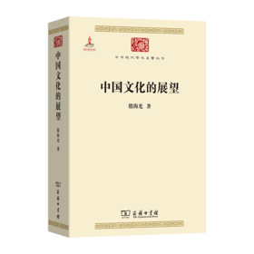 中国文化的展望(中华现代学术名著2)