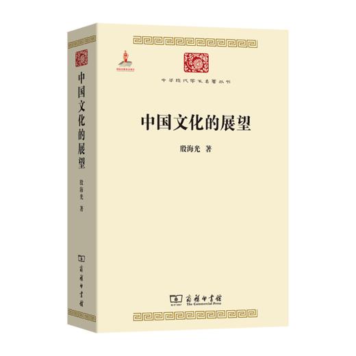中国文化的展望(中华现代学术名著2) 商品图0