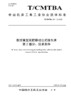中国机床工具工业协会团体标准 共16册 商品缩略图14