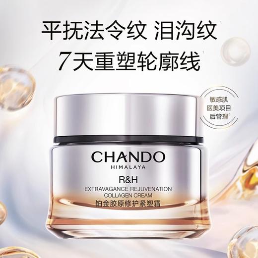 自然堂  铂金胶原修护紧塑霜 商品图0