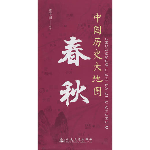 中国历史大地图：春秋 李不白透过地理看历史 商品图3