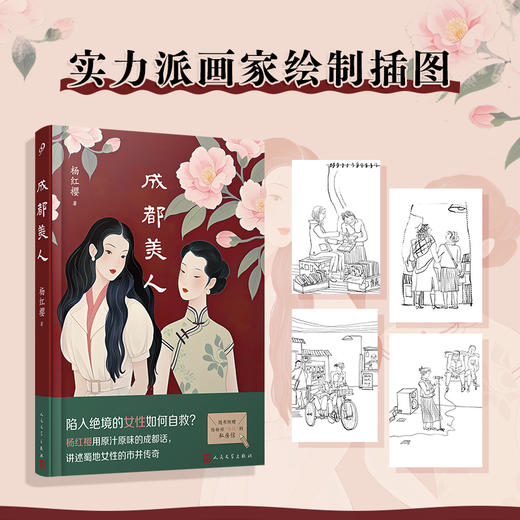 成都美人（陷入绝境的女性如何自救？杨红樱用原汁原味的成都话，讲述蜀地女性的市井传奇） 商品图3