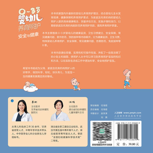 0～3岁婴幼儿养育照护——安全与健康 易彬 汪鸿 围绕0-3岁婴幼儿的健康监测建立安全保障常见问题预防接种等内容 人民卫生出版社 商品图2