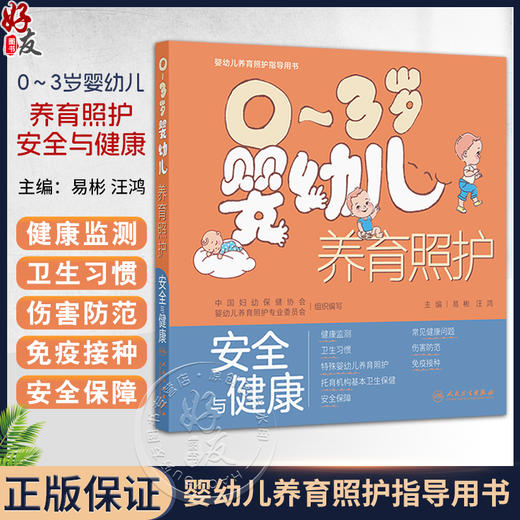 0～3岁婴幼儿养育照护——安全与健康 易彬 汪鸿 围绕0-3岁婴幼儿的健康监测建立安全保障常见问题预防接种等内容 人民卫生出版社 商品图0