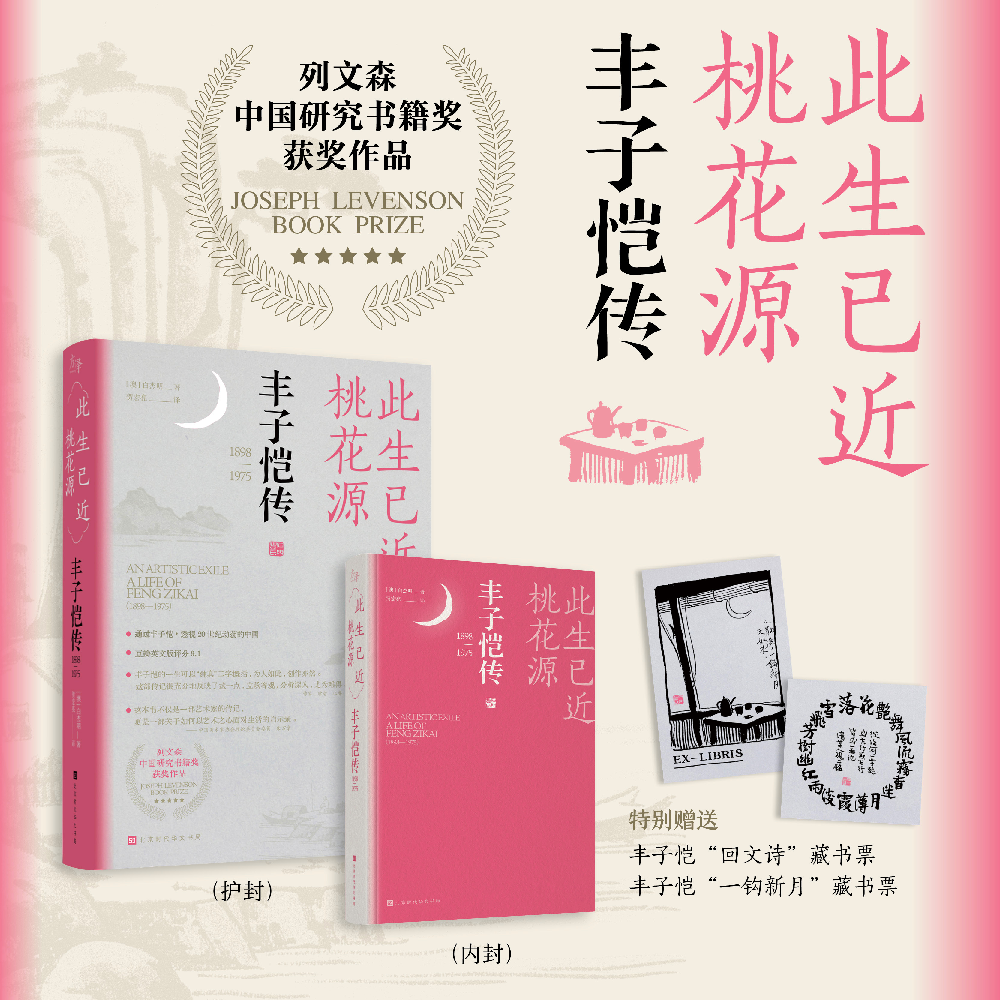 此生已近桃花源：丰子恺传