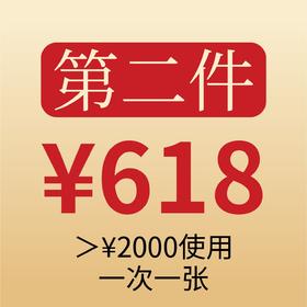 第二件618元