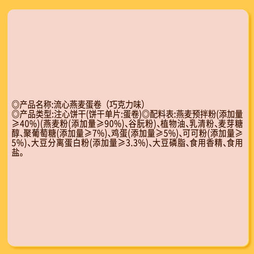 低糖流心燕麦蛋卷（巧克力味） 商品图9
