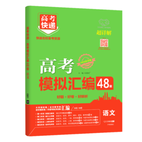 2026｜高考快递｜高考模拟汇编48套