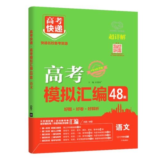 2026｜高考快递｜高考模拟汇编48套 商品图0