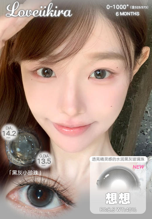 loveiikira半年抛  心心/念念/想想 14.2mm 橄榄绿/巧/黑 商品图8