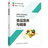 食品营养与健康（高等职业教育食品类专业教材） 商品缩略图0