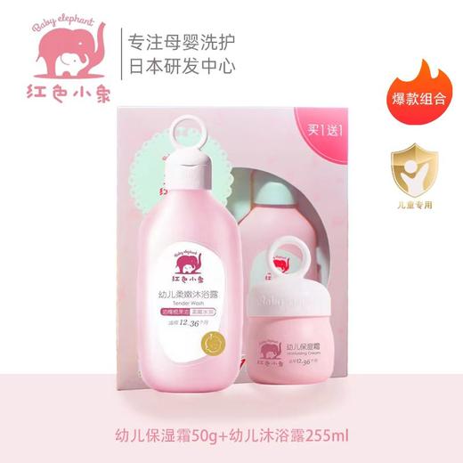 红色小象倍润幼儿保湿霜1+1超值装 幼儿保湿霜50g+幼儿沐浴露255ml-8918 商品图1