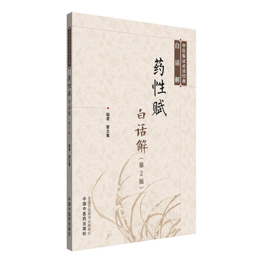 药性赋白话解 第2二版 常立果 编著 中医临证必读经典白话解 原文解析 书籍 适合中医爱好者阅读9787513210515 中国中医药出版社 商品图1