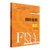 国际金融（第七版·精编版）（经济管理类课程教材·金融系列；“十二五”普通高等教育本科国家级规划教材） 商品缩略图0
