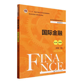 国际金融（第七版·精编版）（经济管理类课程教材·金融系列；“十二五”普通高等教育本科国家级规划教材）
