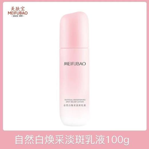 美肤宝自然白美白淡斑焕采乳液100g补水保湿美白淡斑亮肤（带盒全新开样）效期28年4月 商品图3