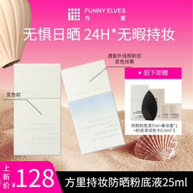 【品牌直发】Funny Elves方里持妆防晒粉底液25ml 柔雾持妆F01/F02油皮专享混油皮不脱妆