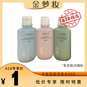 半亩花田洗发水60G