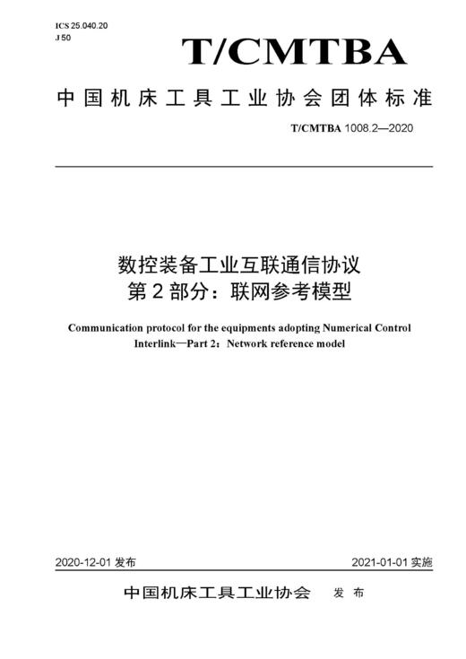中国机床工具工业协会团体标准 共16册 商品图1