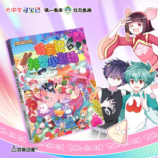 《寻宝记神兽小剧场10》神兽拟人故事漫画书儿童科普漫画书课外科普书 商品图2