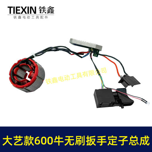 【货号00216】500/600牛无刷锂电扳手电机总成5220定子线圈开关控制板大艺插脚500牛定子总成 商品图4