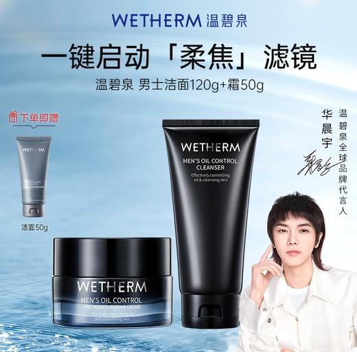 温碧泉 男士洁面120g+霜50G+赠品洁面50g 商品图0