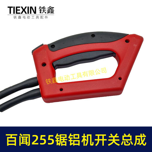 【货号07721】百闻255锯铝机开关总成 锯铝机手把开关电线总成锯铝机配件 商品图3