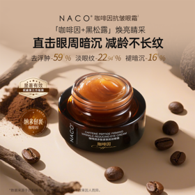 【老客专属福利】NACO 咖啡因多肽紧致抚纹眼霜30ml