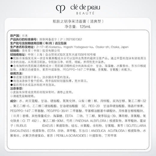 肌肤之钥（CPB）净采洁面膏125mL(清爽型/湿润型) 商品图9