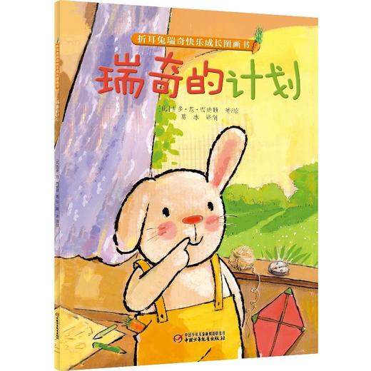 【微瑕·秒杀】折耳兔瑞奇快乐成长图画书（3岁-6岁适读） 商品图7