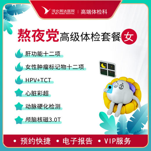 熬夜党女性体检套餐 商品图0