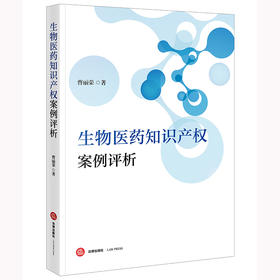 生物医药知识产权案例评析 曹丽荣著 法律出版社