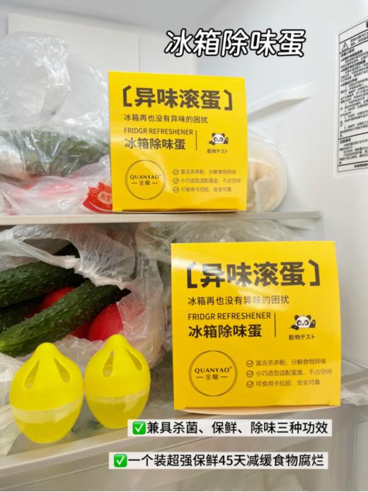 😍“冰箱异味克星来了！🌟 【除味、杀菌、保鲜三合一】冰箱除味蛋3盒！🍬 一颗小蛋，三重守护： 异味滚蛋！ - 茶多酚强力分解食物怪味。 细菌滚蛋 商品图0