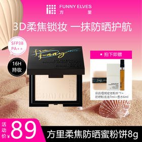 【品牌直发】FunnyElves方里柔焦防晒蜜粉饼8g控油持久锁妆磨皮定补妆防晒SPF38 PA++