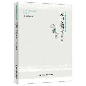 应用文写作（第二版）（中等职业教育通用基础教材系列）/ 楼红霞