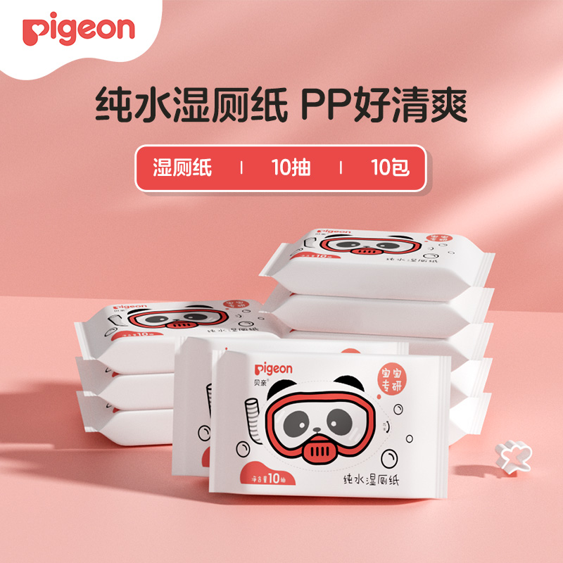 【旅行装】 PIGEON/贝亲纯水湿厕纸婴儿专用湿纸巾新生儿清洁10片装*10