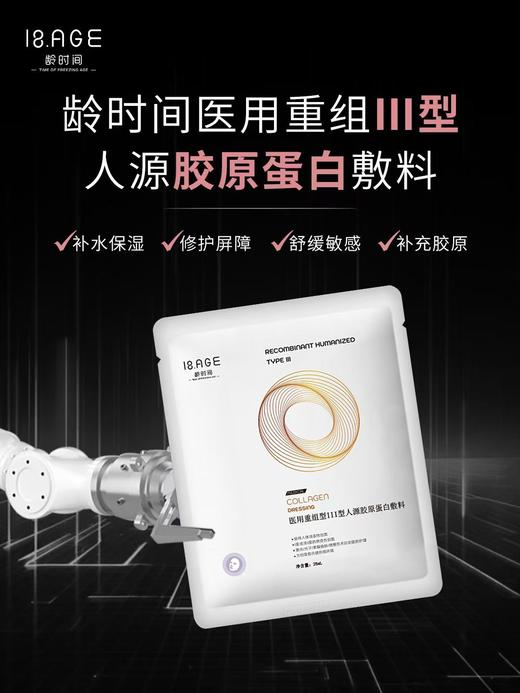 龄时间医用重组III型人源胶原蛋白敷料 商品图0