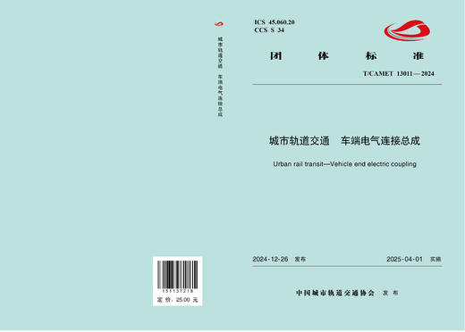 7218城市轨道交通 车端电气连接总成(T/CAMET 13011—2024) 商品图1