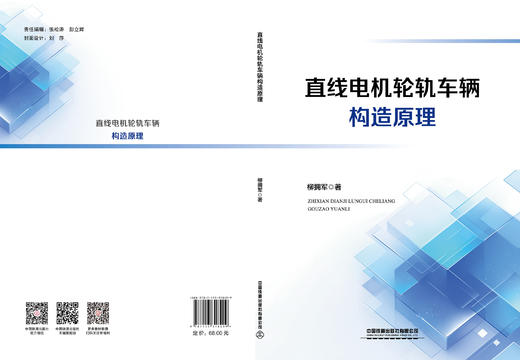 318499直线电机轮轨车辆构造原理 商品图1