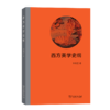 西方美学史纲 商品缩略图0
