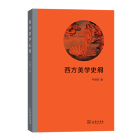 西方美学史纲