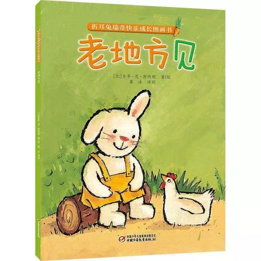 【微瑕·秒杀】折耳兔瑞奇快乐成长图画书（3岁-6岁适读） 商品图4