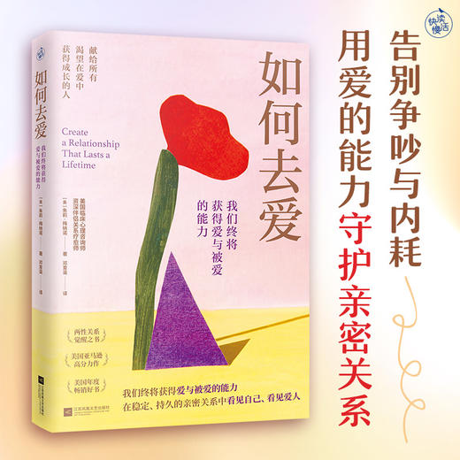 如何去爱：我们终将获得爱与被爱的能力（告别争吵与内耗，用爱的能力守护亲密关系） 商品图0