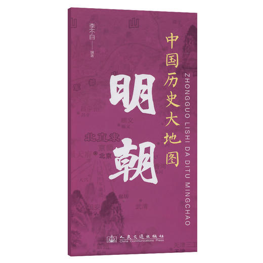 中国历史大地图：明朝 李不白透过地理看历史 商品图0